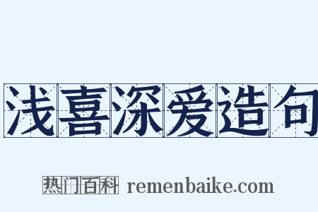 浅喜深爱造句是什么意思的图片